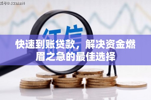 邯山快速到账贷款，解决资金燃眉之急的最佳选择