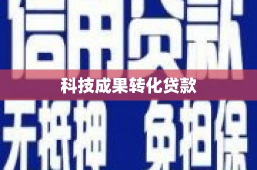 邯山科技成果转化贷款
