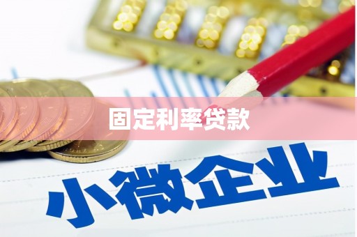 邯山固定利率贷款