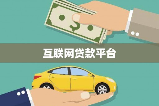 邯山互联网贷款平台