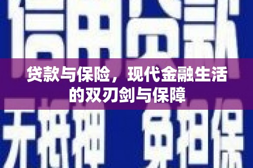 邯山贷款与保险，现代金融生活的双刃剑与保障