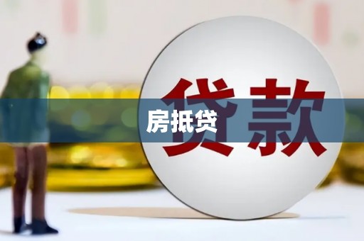邯山房抵贷