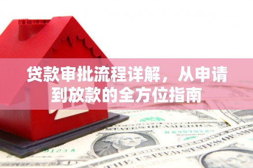 邯山贷款审批流程详解,从申请到放款的全方位指南 邯山贷款审批流程详解,从申请到放款的全方位指南