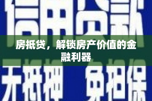 邯山房抵贷，解锁房产价值的金融利器
