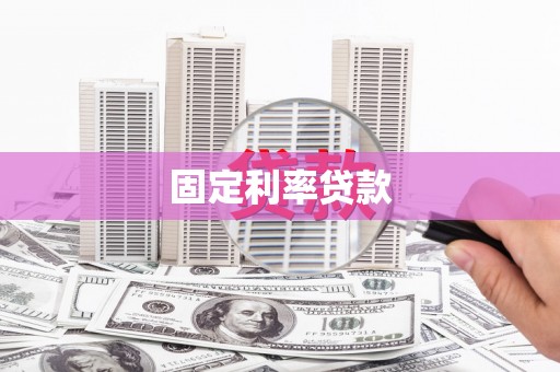 邯山固定利率贷款
