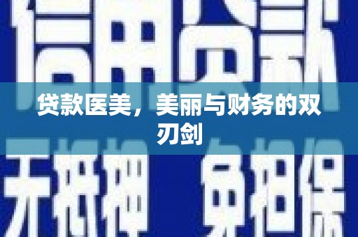 邯山贷款医美，美丽与财务的双刃剑