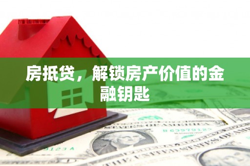 邯山房抵贷，解锁房产价值的金融钥匙