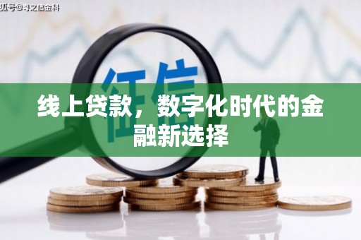 邯山线上贷款，数字化时代的金融新选择
