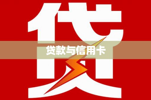 邯山贷款与信用卡
