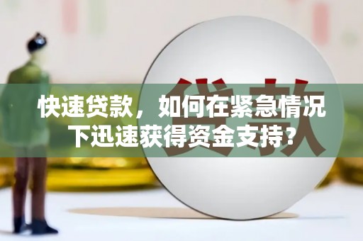 邯山快速贷款，如何在紧急情况下迅速获得资金支持？