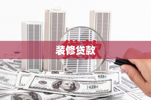邯山装修贷款