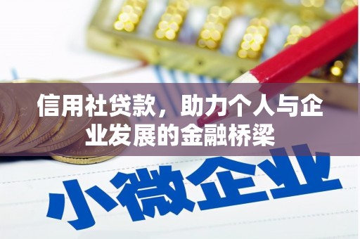 邯山信用社贷款，助力个人与企业发展的金融桥梁