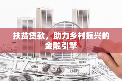 邯山扶贫贷款，助力乡村振兴的金融引擎