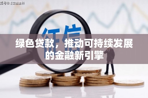 邯山绿色贷款，推动可持续发展的金融新引擎