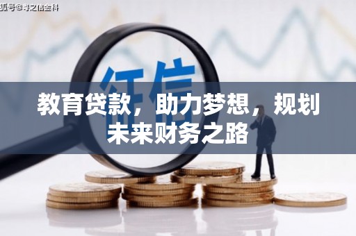 邯山教育贷款，助力梦想，规划未来财务之路