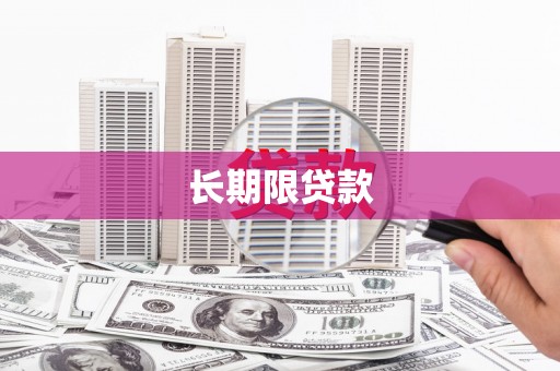 邯山长期限贷款