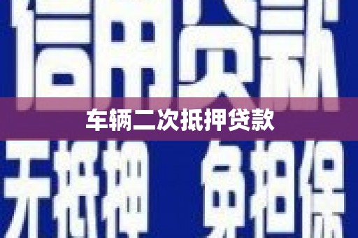 邯山车辆二次抵押贷款