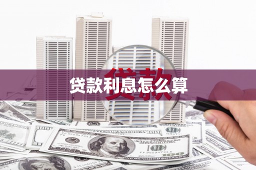 邯山贷款利息怎么算