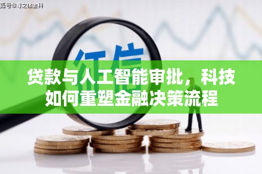 邯山贷款与人工智能审批，科技如何重塑金融决策流程