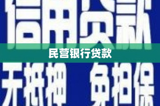邯山民营银行贷款