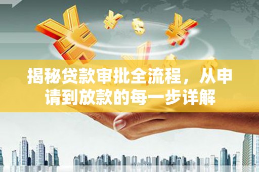 邯山揭秘贷款审批全流程，从申请到放款的每一步详解