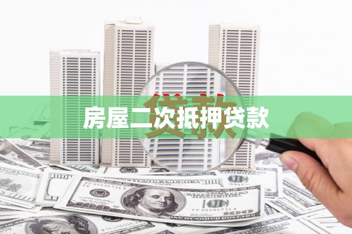 邯山房屋二次抵押贷款