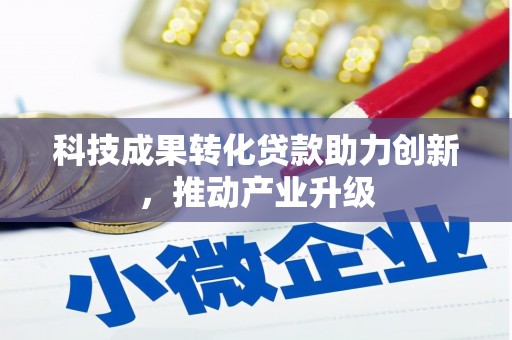 邯山科技成果转化贷款助力创新，推动产业升级