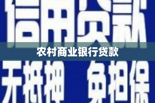 邯山农村商业银行贷款