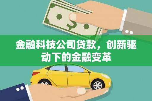 邯山金融科技公司贷款，创新驱动下的金融变革