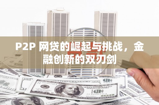 邯山P2P 网贷的崛起与挑战，金融创新的双刃剑