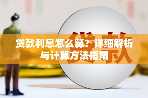 邯山贷款利息怎么算？详细解析与计算方法指南