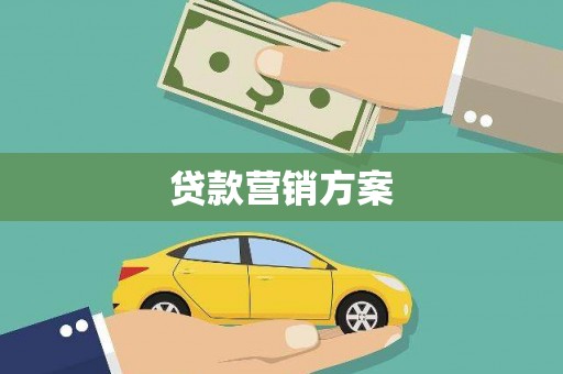 邯山贷款营销方案