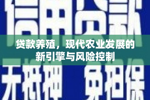 邯山贷款养殖，现代农业发展的新引擎与风险控制