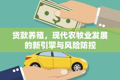 邯山贷款养殖，现代农牧业发展的新引擎与风险防控