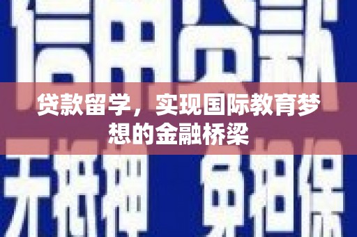 邯山贷款留学，实现国际教育梦想的金融桥梁