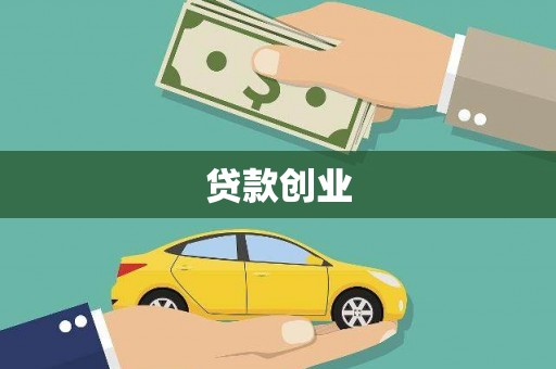 邯山贷款创业
