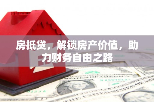 邯山房抵贷，解锁房产价值，助力财务自由之路