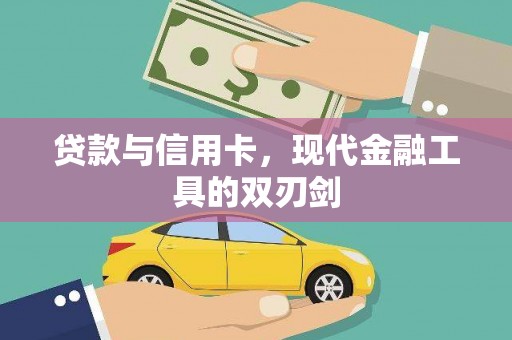 邯山贷款与信用卡，现代金融工具的双刃剑