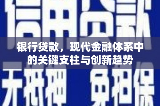邯山银行贷款，现代金融体系中的关键支柱与创新趋势
