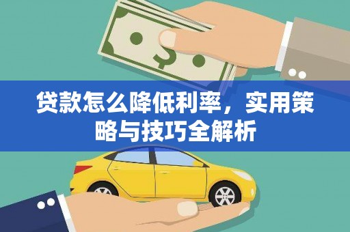 邯山贷款怎么降低利率，实用策略与技巧全解析