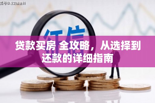 邯山贷款买房 全攻略，从选择到还款的详细指南