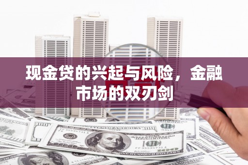 邯山现金贷的兴起与风险，金融市场的双刃剑