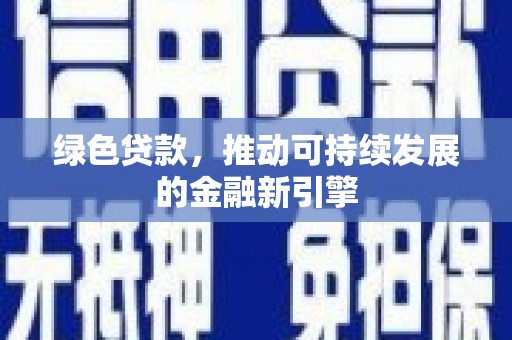 邯山绿色贷款，推动可持续发展的金融新引擎