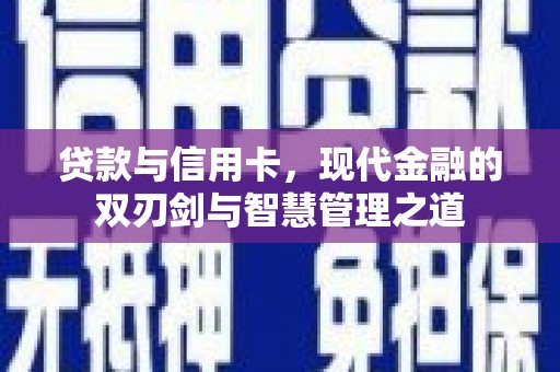 邯山贷款与信用卡，现代金融的双刃剑与智慧管理之道
