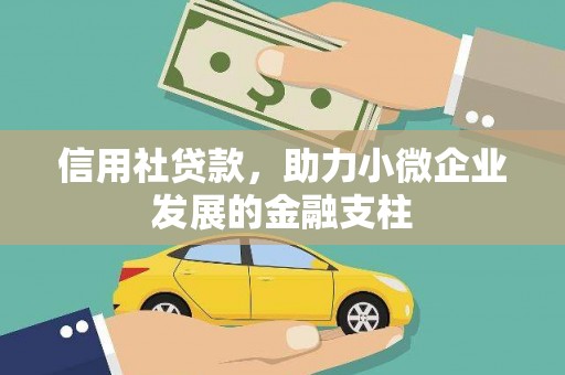 邯山信用社贷款，助力小微企业发展的金融支柱