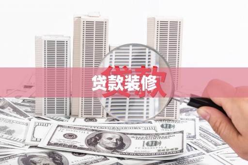 邯山贷款装修
