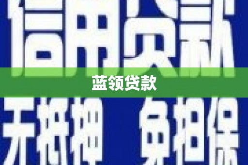 邯山蓝领贷款