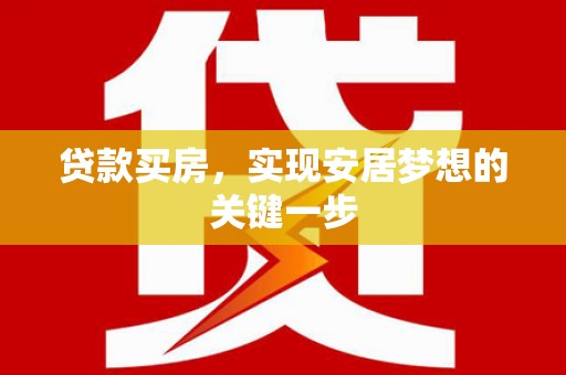 邯山贷款买房，实现安居梦想的关键一步