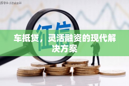 邯山车抵贷，灵活融资的现代解决方案
