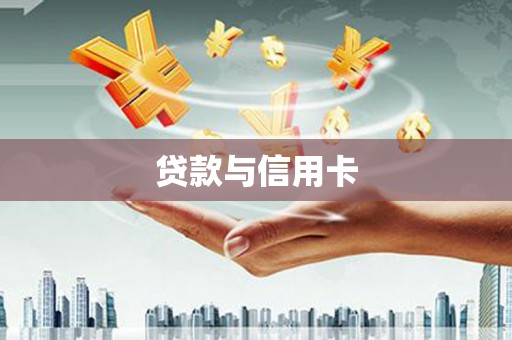 邯山贷款与信用卡